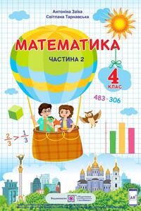 Підручники Математика 4 клас А. М. Заїка, С.С. Тарнавська 2021 Частина 2
